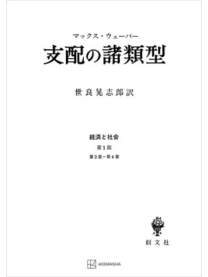 cover image of 経済と社会：支配の諸類型